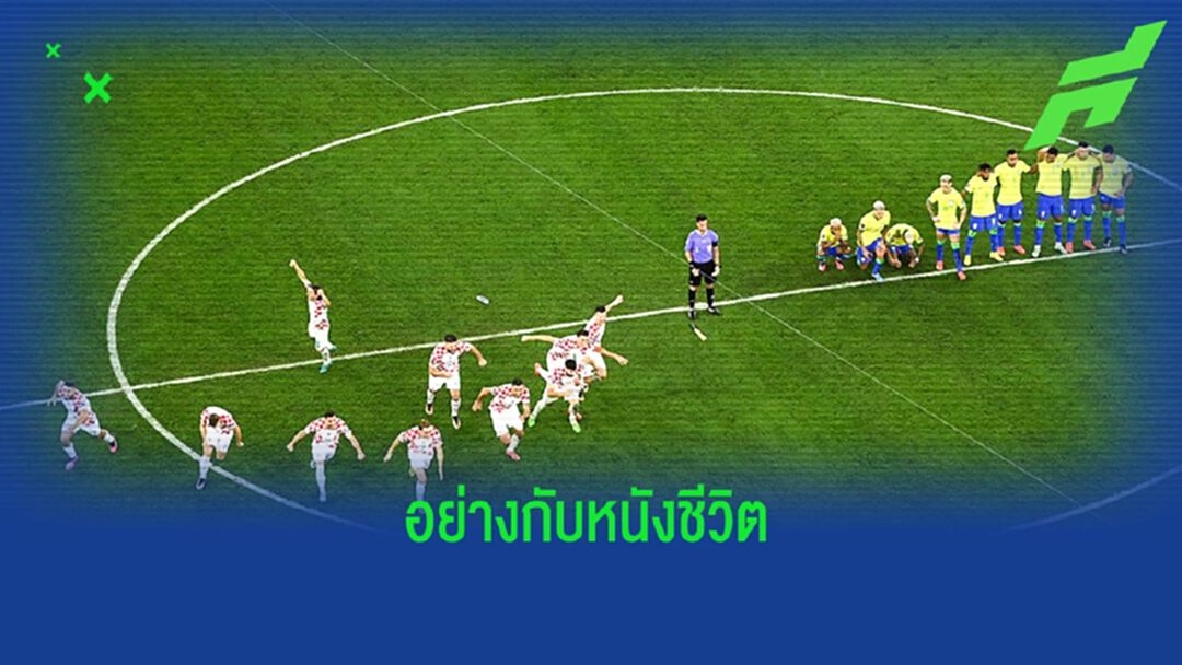 หลังเกมหนังชีวิต! "โครเอเชีย" พลิกพิชิต "บราซิล" ด้วยดวลโทษ (อีกแล้ว) หลังเกมหนังชีวิต! "โครเอเชีย" พลิกพิชิต "บราซิล" ด้วยดวลโทษ (อีกแล้ว)