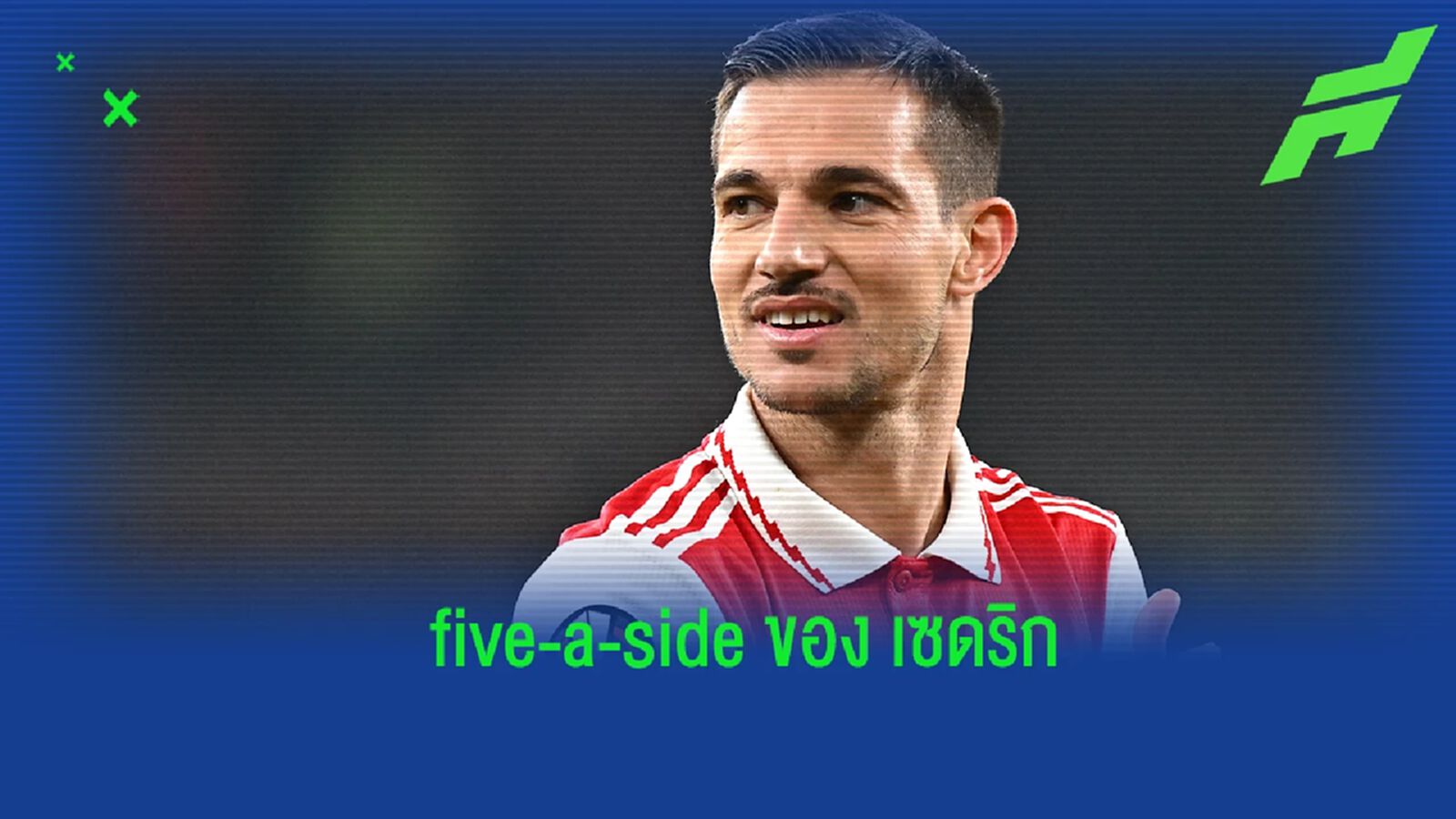 "เซดริก" จัดทีม five-a-side ในใจของตนเอง "เซดริก" จัดทีม five-a-side ในใจของตนเอง
