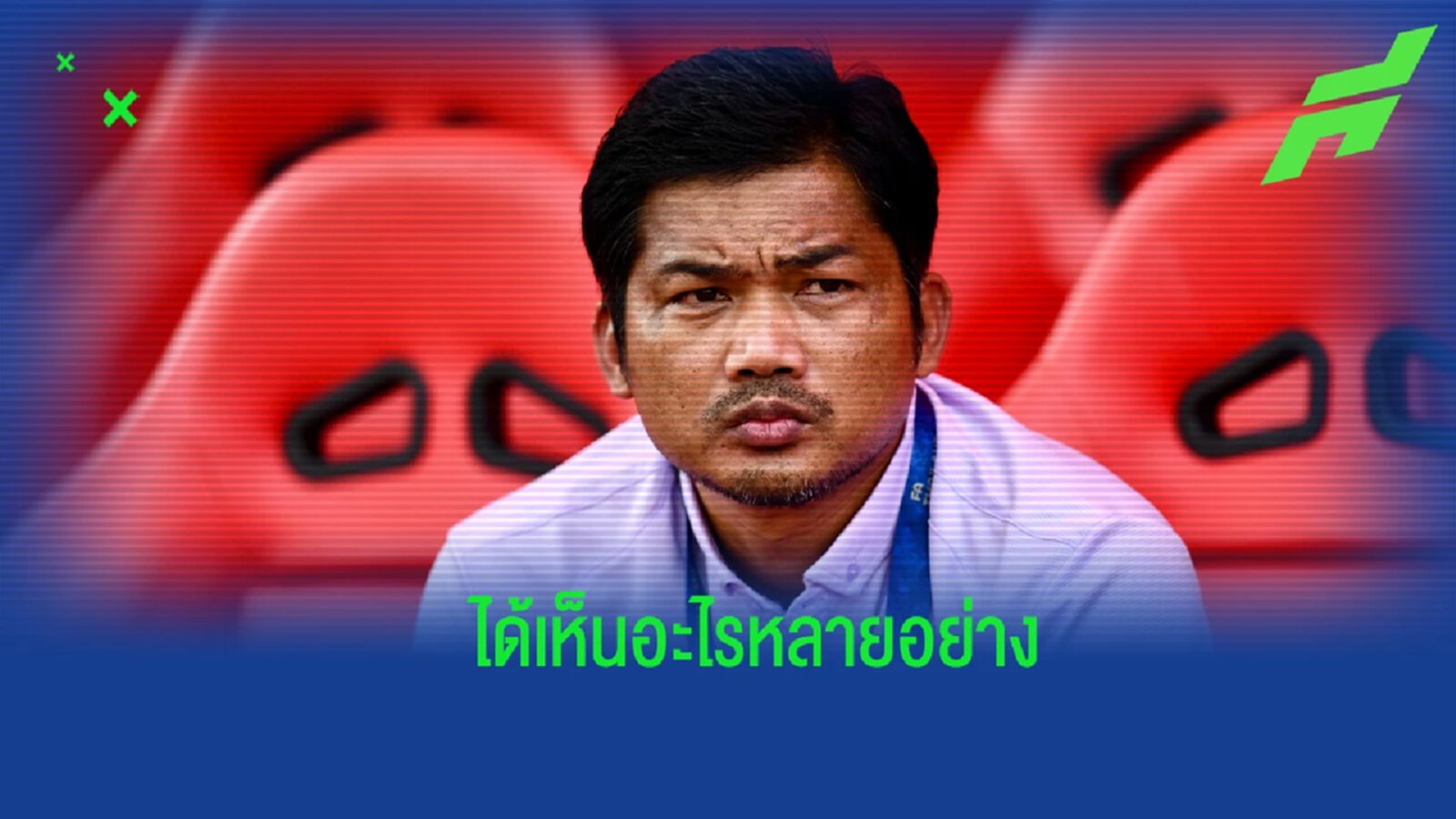 “โค้ชหระ” รับเห็นอะไรหลายอย่างเกม ช้างศึก ยู23 อุ่นพ่ายลาว 0-1 “โค้ชหระ” รับเห็นอะไรหลายอย่างเกม ช้างศึก ยู23 อุ่นพ่ายลาว 0-1