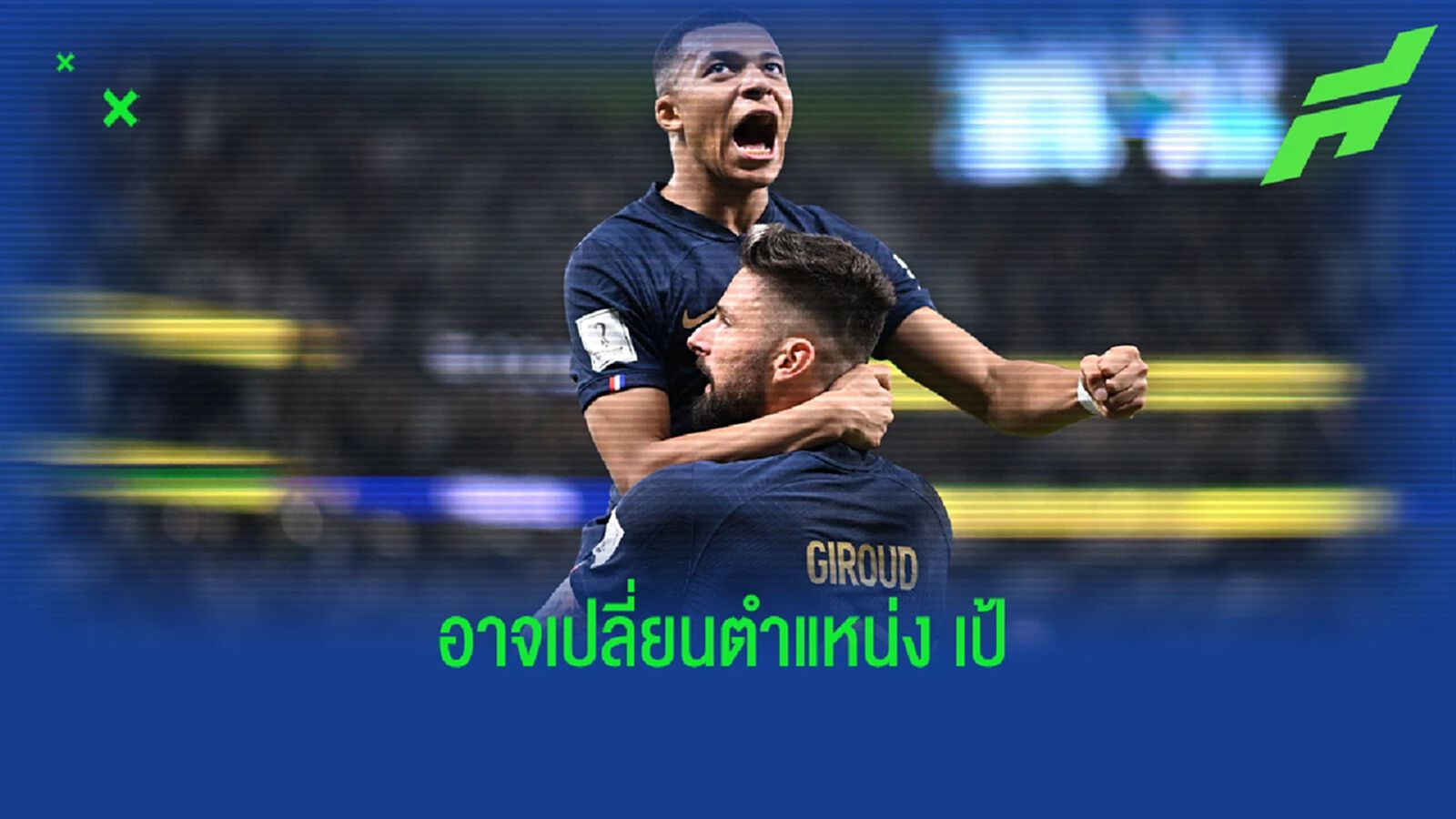 เผย "เดส์ชองส์" อาจเปลี่ยนตำแหน่ง "เอ็มบัปเป้" ในนัดชิง เผย "เดส์ชองส์" อาจเปลี่ยนตำแหน่ง "เอ็มบัปเป้" ในนัดชิง