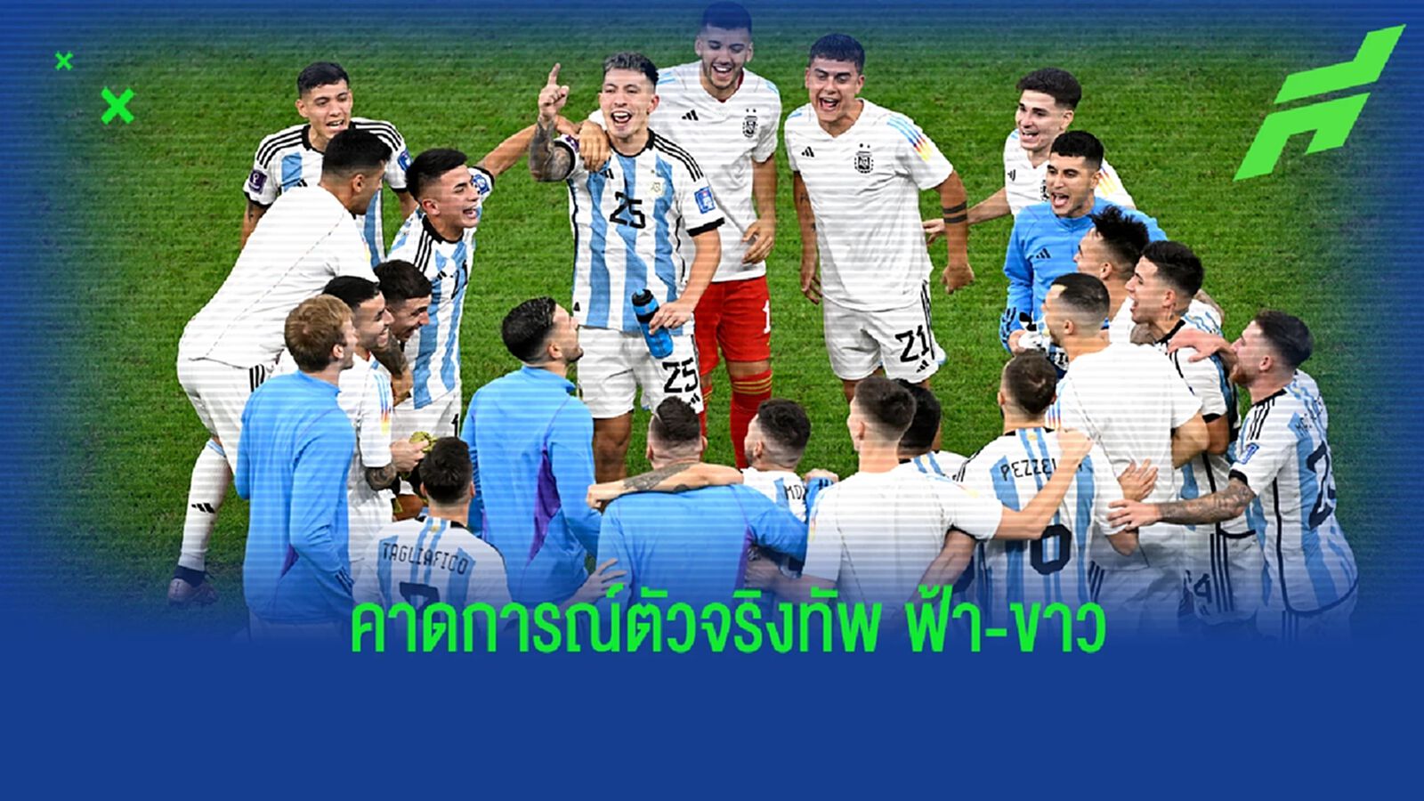 คาดการณ์! 11 ตัวจริง "อาร์เจนติน่า" เกมดวล "โครเอเชีย" คาดการณ์! 11 ตัวจริง "อาร์เจนติน่า" เกมดวล "โครเอเชีย"