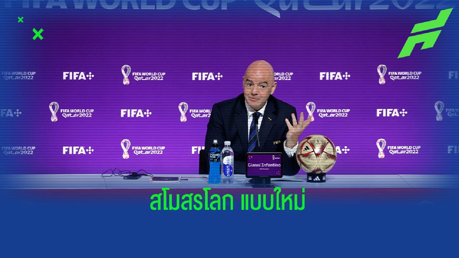 ฟิล บอลโลก ! "ปธ. ฟีฟ่า" เผยเตรียมปรับรายการ "สโมสรโลก" แบบใหม่