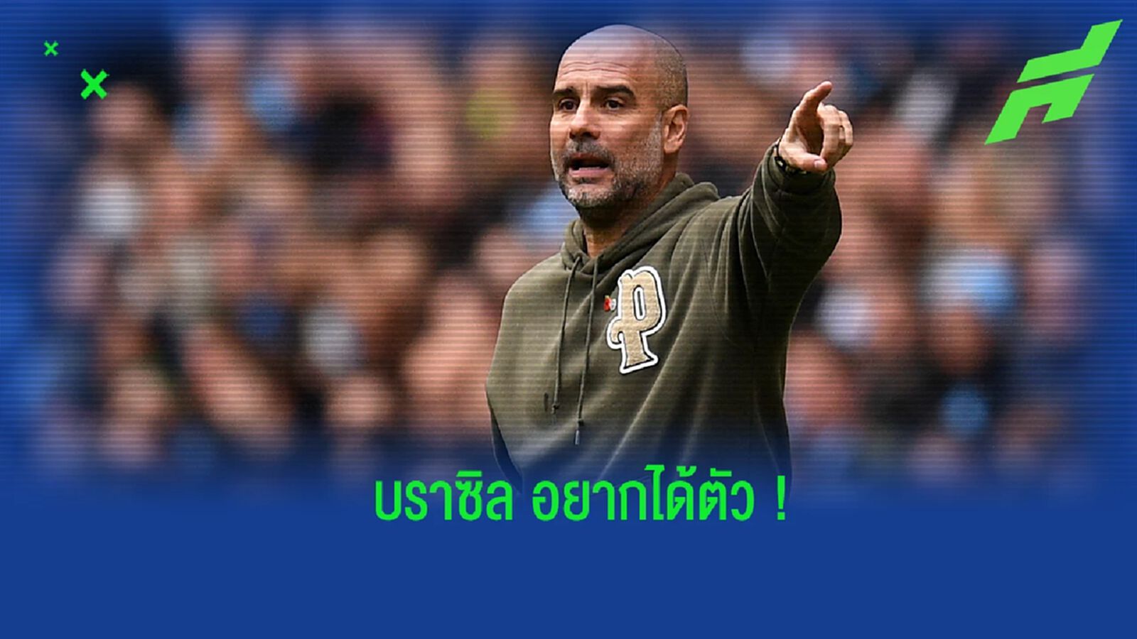 "โรนัลโด้" เผย "บราซิล" เคยทาบทาม "เป๊ป" มาคุมทัพ "โรนัลโด้" เผย "บราซิล" เคยทาบทาม "เป๊ป" มาคุมทัพ