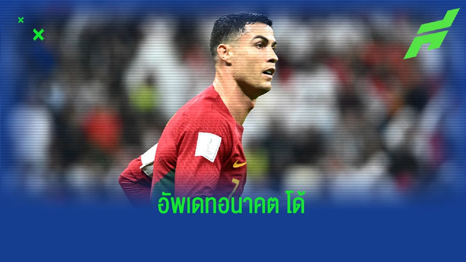 กำลังรอ... โรมาโน่ อัพเดท! สถานการณ์อนาคต "โรนัลโด้"