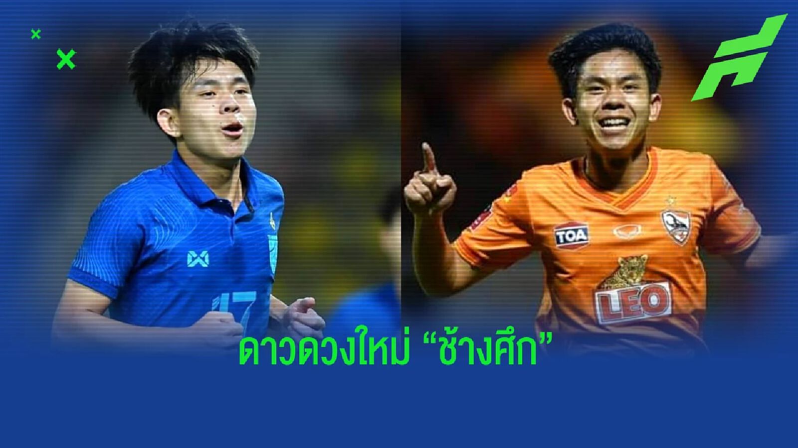 เศรษฐสิทธิ์ สุวรรณเศรษฐ์ : ดาวรุ่งดวงใหม่ ทีมชาติไทย