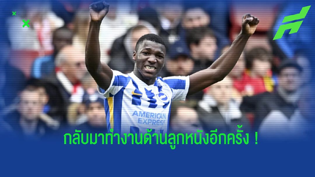 "ไบร์ทตัน" แต่งตั้ง "เอ็มเวปู" เป็นโค้ชทีมชุด ยู-19 ปี