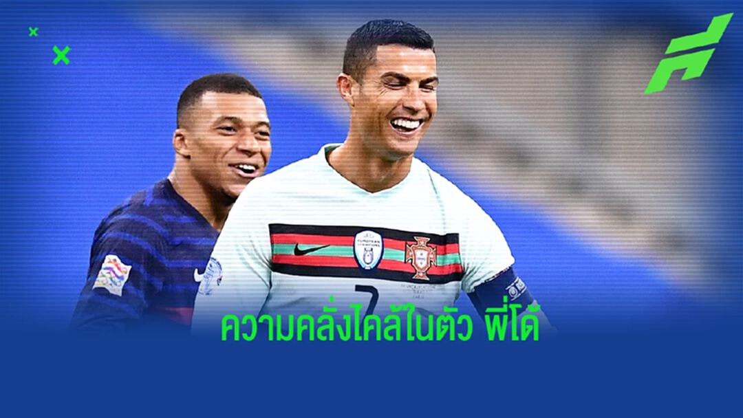 "ดิยัลโล่" เผยความคลั่งไคล้ "โรนัลโด้" ของ "เอ็มบัปเป้"