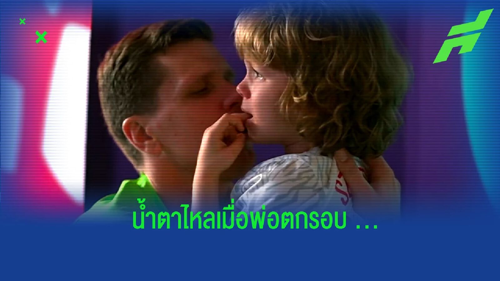 ชมคลิป! "เชสนี่" ปลอบลูกสาว หลัง "โปแลนด์" ร่วงตกรอบ "บอลโลก"