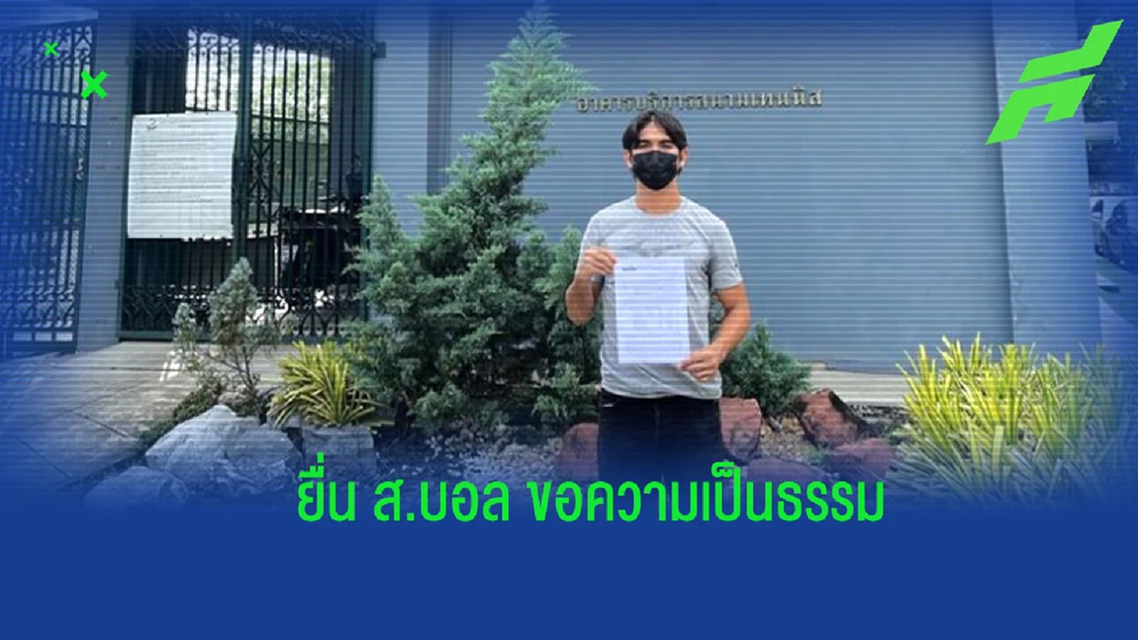 “ศรายุธ สมพิมพ์” ยื่นร้องต่อ ส.บอล เรียกร้องความเป็นธรรมให้ตัวเอง “ศรายุธ สมพิมพ์” ยื่นร้องต่อ ส.บอล เรียกร้องความเป็นธรรมให้ตัวเอง