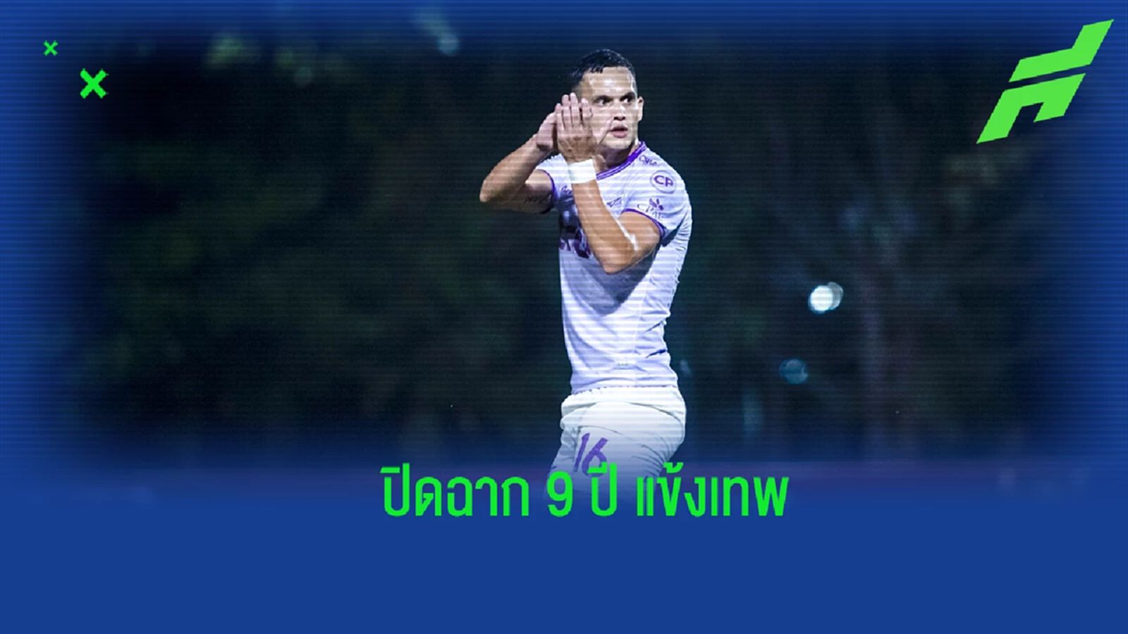 ปิดฉาก 9 ปี ! “มิก้า” โพสต์ซึ้งลา บียู พร้อมอวยพรให้สโมสรประสบความสำเร็จ ปิดฉาก 9 ปี ! “มิก้า” โพสต์ซึ้งลา บียู พร้อมอวยพรให้สโมสรประสบความสำเร็จ