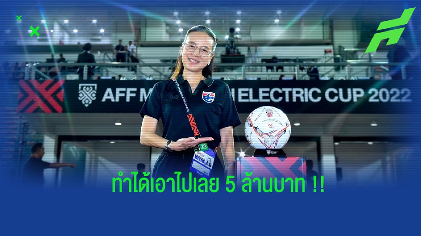 “มาดามแป้ง” ประกาศอัดฉีด 5 ล้าน หาก ช้างศึก ทะลุถึงรอบรองฯ ชิงแชมป์อาเซียน