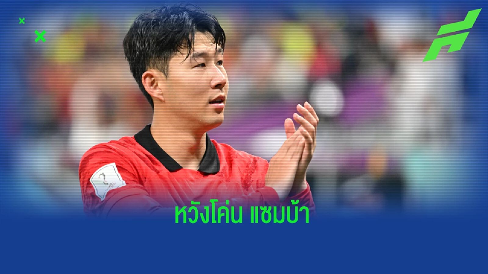 ไม่หวั่นอยู่แล้ว ! "ซน ฮึง-มิน" มั่นใจ "เกาหลีใต้" โค่น "บราซิล" ได้ ไม่หวั่นอยู่แล้ว ! "ซน ฮึง-มิน" มั่นใจ "เกาหลีใต้" โค่น "บราซิล" ได้
