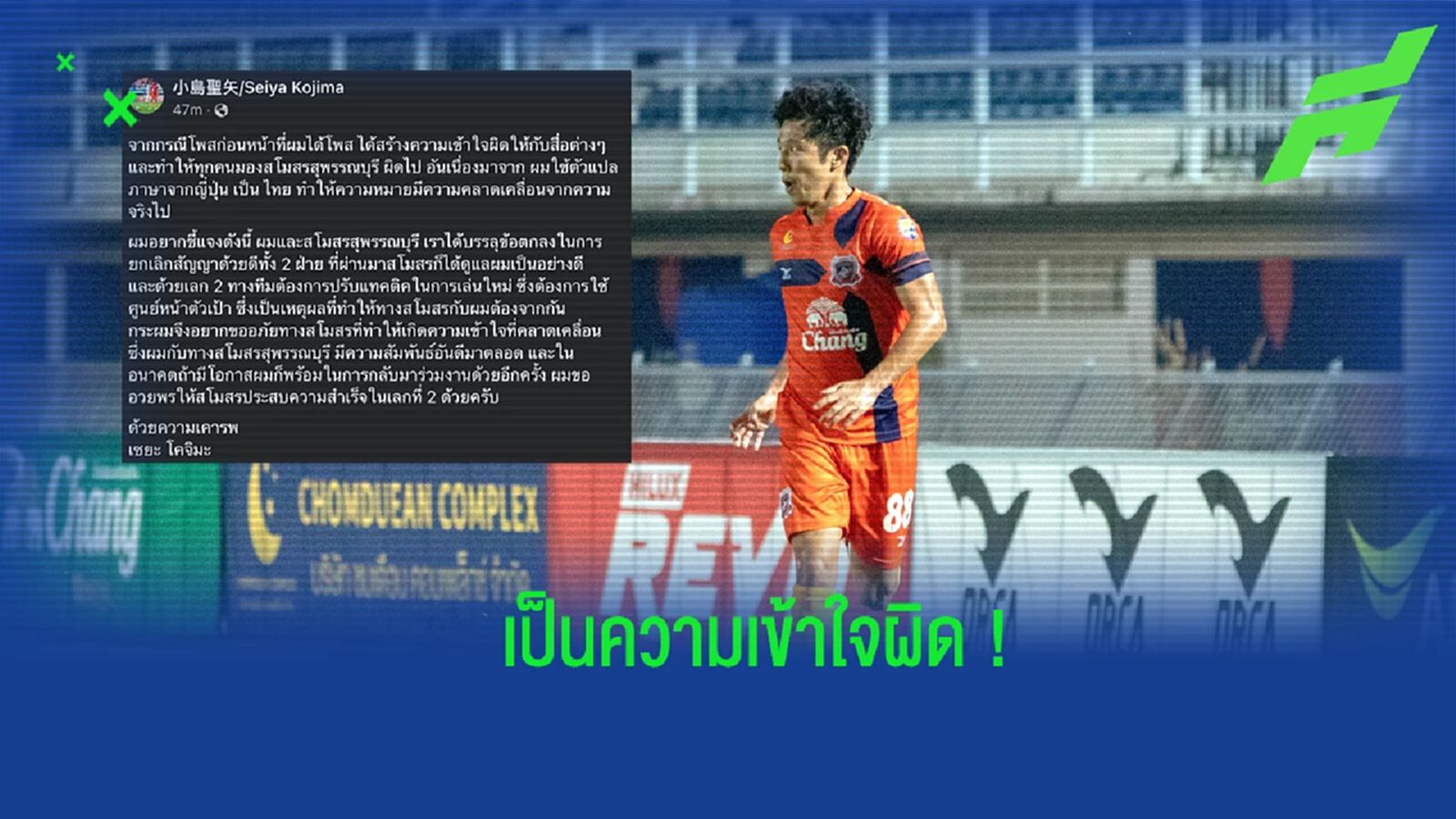 “เซยะ โคจิมะ” แจงประเด็นดราม่าแยกทาง สุพรรณบุรี เอฟซี ยันจากกันด้วยดี “เซยะ โคจิมะ” แจงประเด็นดราม่าแยกทาง สุพรรณบุรี เอฟซี ยันจากกันด้วยดี