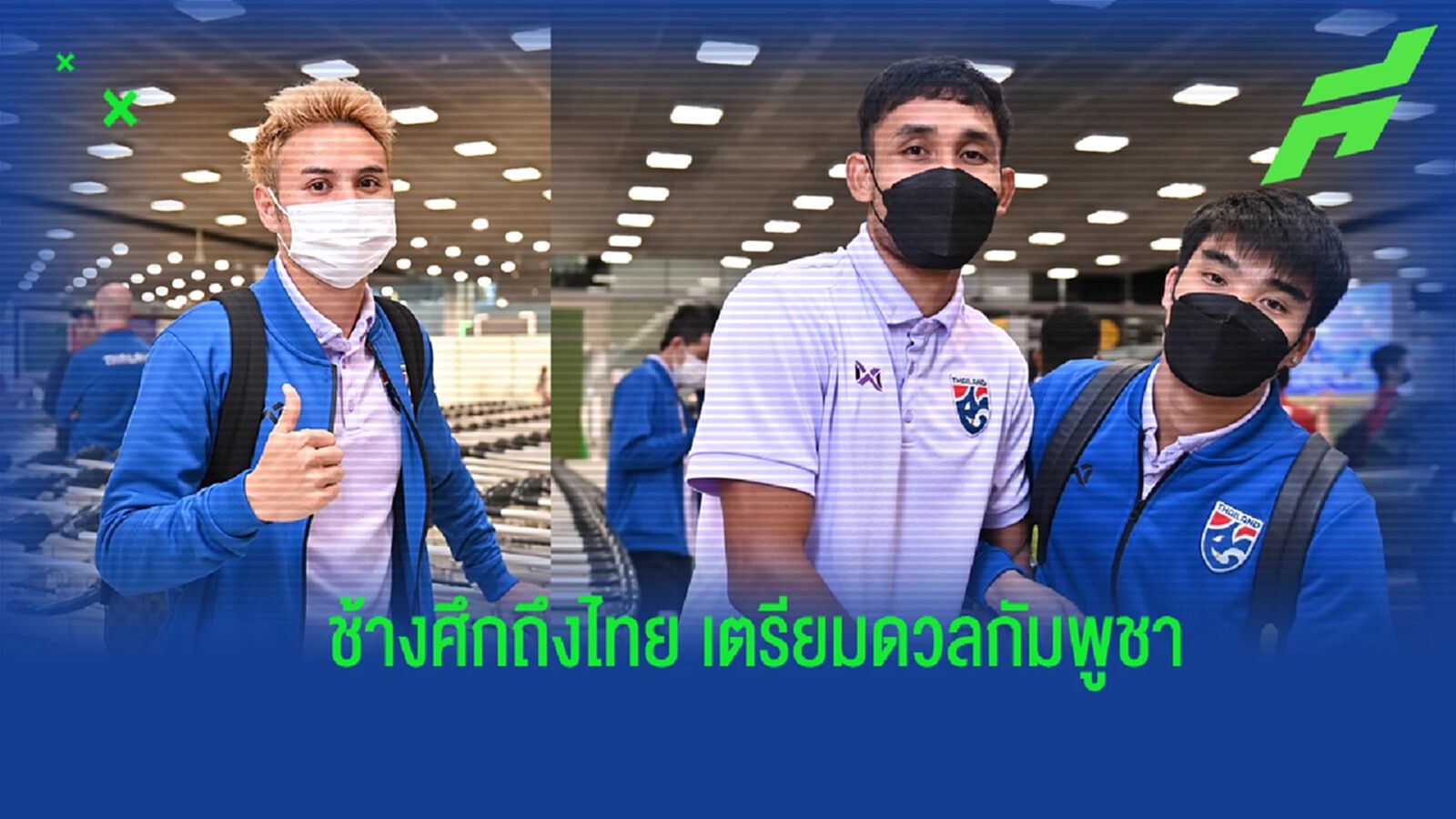 ช้างศึก เดินทางกลับถึงไทย มาโน่ เตรียมตัดสินใจเรื่องโรเตชั่นเกมฉะกัมพูชา ช้างศึก เดินทางกลับถึงไทย มาโน่ เตรียมตัดสินใจเรื่องโรเตชั่นเกมฉะกัมพูชา