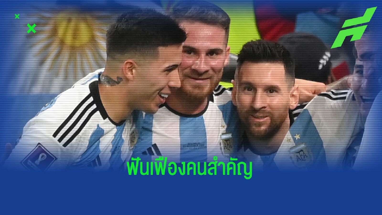 อเล็กซิส แม็ค อัลลิสเตอร์ ตัวละครลับที่ดีที่สุด แห่ง เวิลด์ คัพ กาตาร์ อเล็กซิส แม็ค อัลลิสเตอร์ ตัวละครลับที่ดีที่สุด แห่ง เวิลด์ คัพ กาตาร์