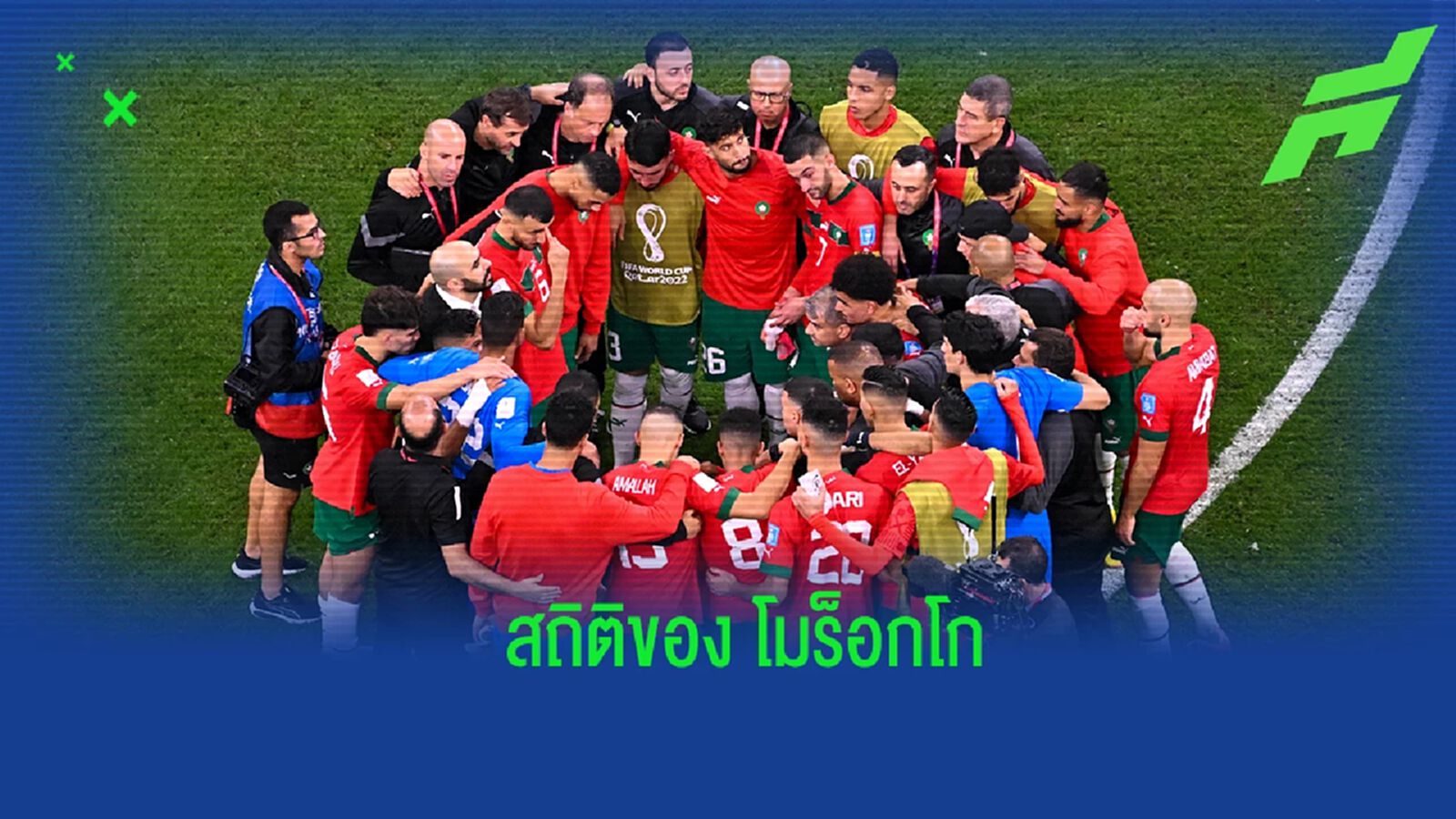 เปิดสถิติ "โมร็อกโก" ในศึก "ฟุตบอลโลก 2022"