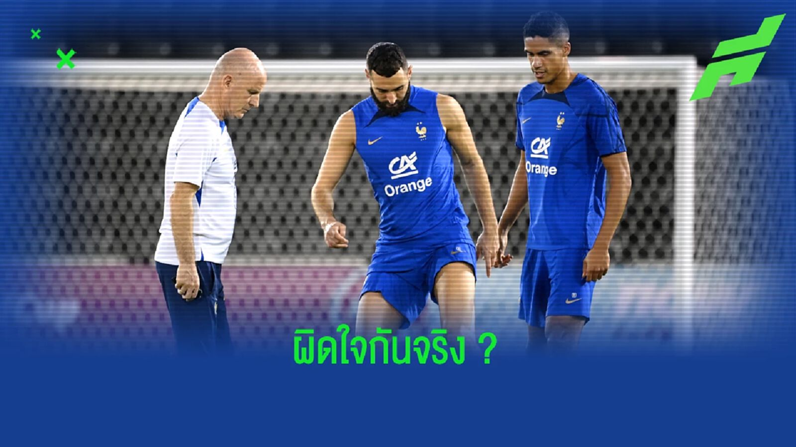 เอเยนตจวก "เดส์ช็องส์" ไม่ส่ง "คาริม เบนเซม่า" เล่น "บอลโลก"ทั้งที่ฟิต เอเยนตจวก "เดส์ช็องส์" ไม่ส่ง "คาริม เบนเซม่า" เล่น "บอลโลก"ทั้งที่ฟิต