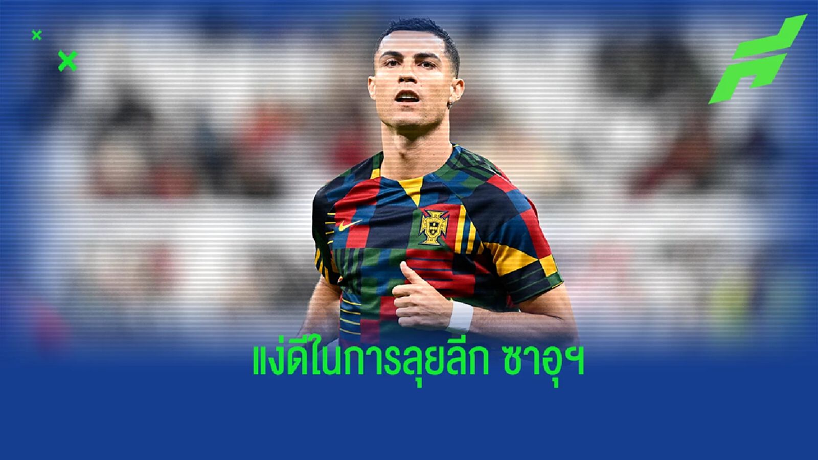 "คริสเตียโน่ โรนัลโด้" กับแง่ดีในการลุยกับ "อัล นาสเซอร์" "คริสเตียโน่ โรนัลโด้" กับแง่ดีในการลุยกับ "อัล นาสเซอร์"