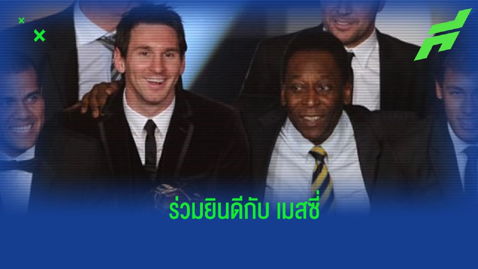 "เปเล่" ร่วมยินดีกับ "เมสซี่" หลังคว้าแชมป์โลกได้สำเร็จ "เปเล่" ร่วมยินดีกับ "เมสซี่" หลังคว้าแชมป์โลกได้สำเร็จ