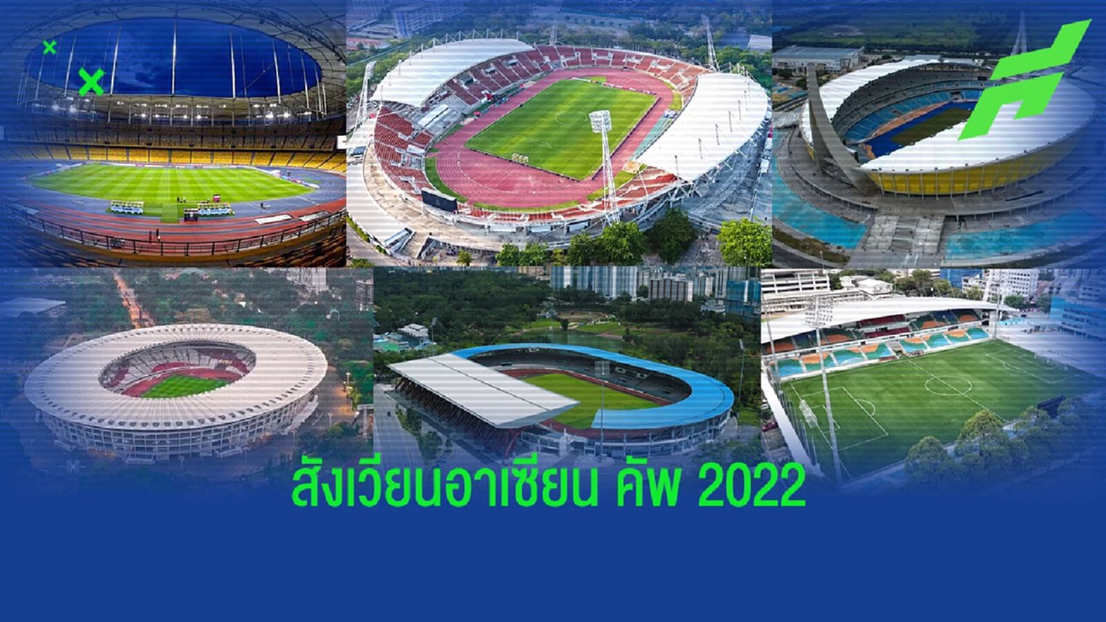 ส่อง 10 สังเวียนแข้ง "มิตซูบิชิ อีเล็คทริค คัพ 2022" ที่จะใช้ฟาดแข้งในรอบแรก