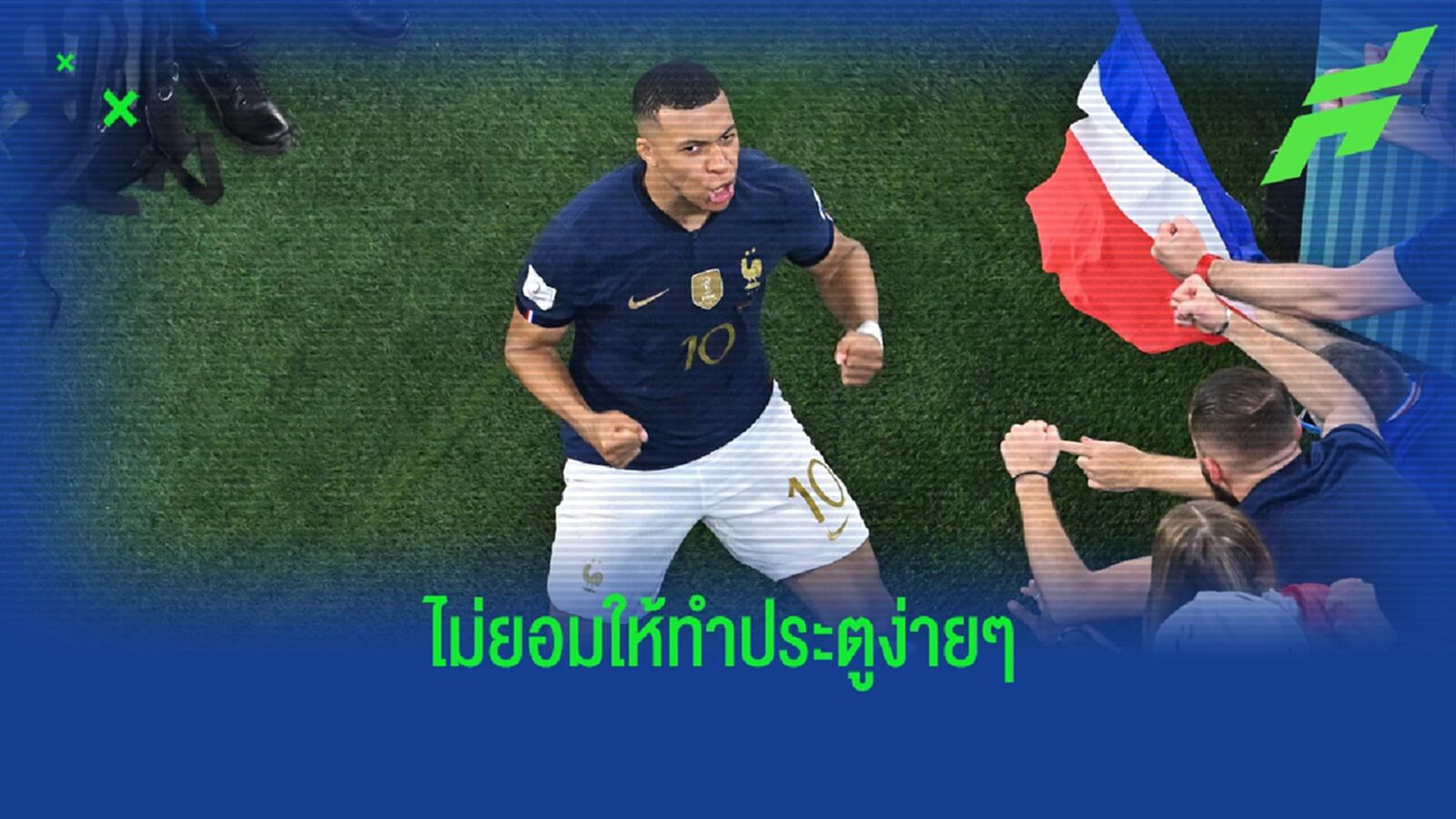 'ผมไม่มีทางปูพรมแดงให้ น้องเป้ เข้าไปยิงประตูง่ายๆ' : วอล์คเกอร์