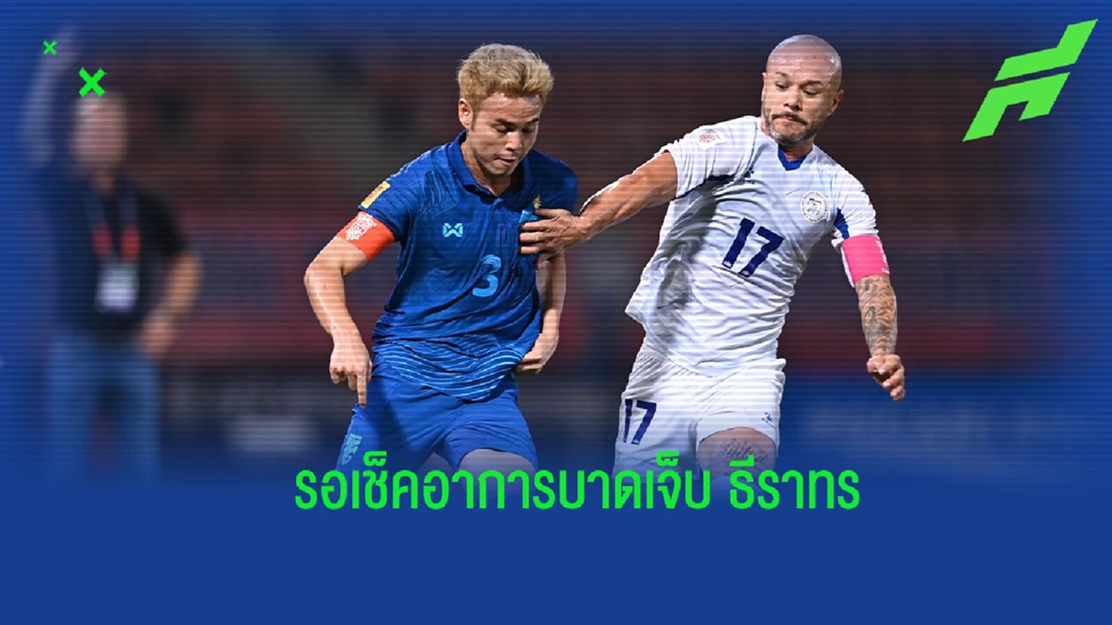 “มาโน่” ยันรอเช็คอาการบาดเจ็บ “ธีราทร” อีกครั้ง ก่อนบินไปอินโดนีเซีย “มาโน่” ยันรอเช็คอาการบาดเจ็บ “ธีราทร” อีกครั้ง ก่อนบินไปอินโดนีเซีย