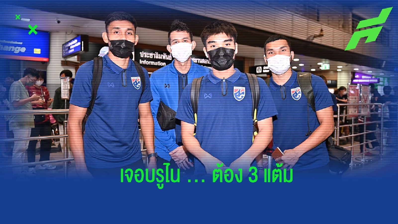 "มาโน่" นำ 23 แข้งช้างศึก เดินทางสู่มาเลเซีย ลั่นเดินหน้าเก็บ 3 แต้มจากบรูไน "มาโน่" นำ 23 แข้งช้างศึก เดินทางสู่มาเลเซีย ลั่นเดินหน้าเก็บ 3 แต้มจากบรูไน