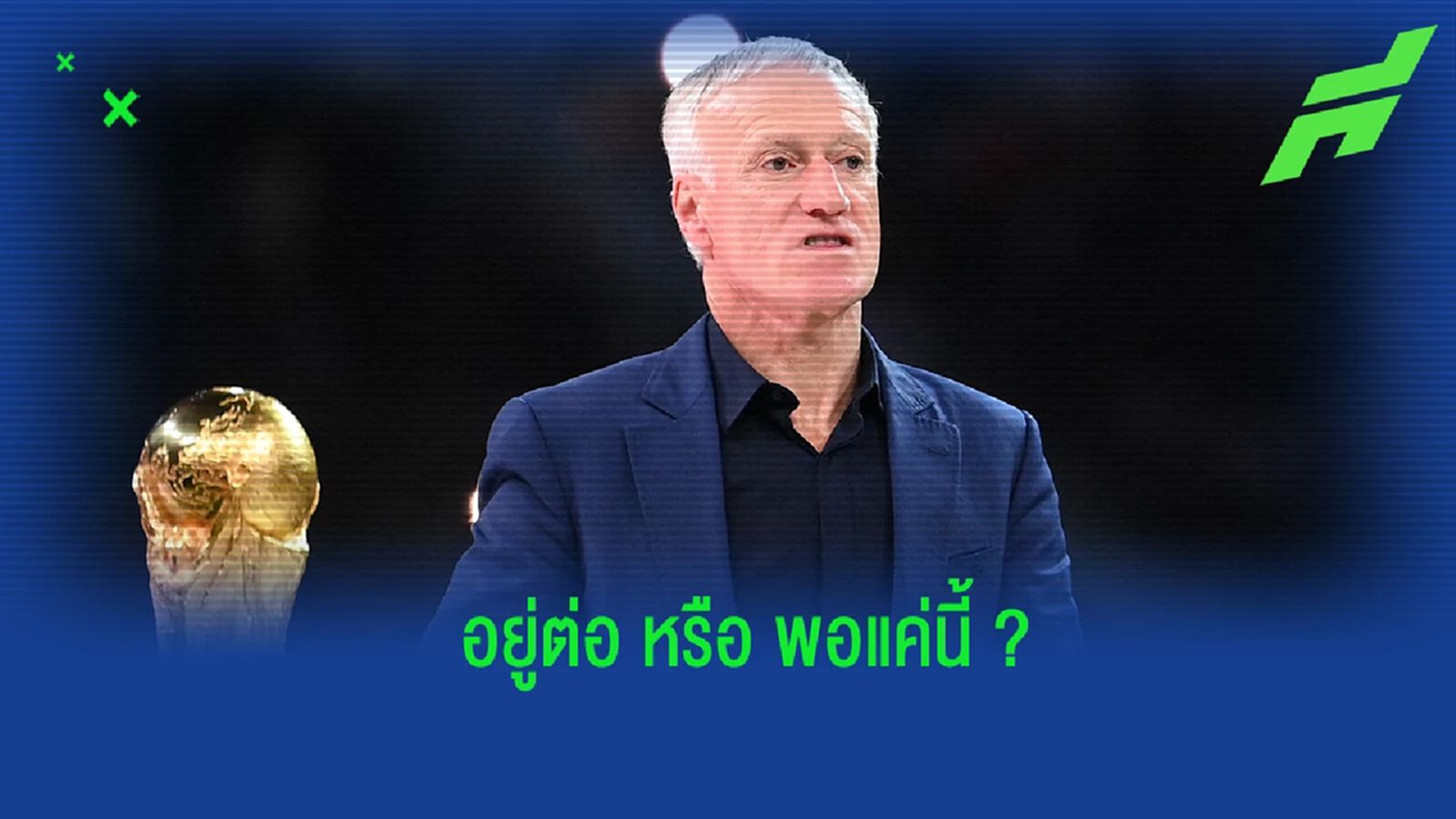 "เดส์ชองส์" เผย รอถกอนาคตกับ "ฝรั่งเศส" ต้นปีหน้า