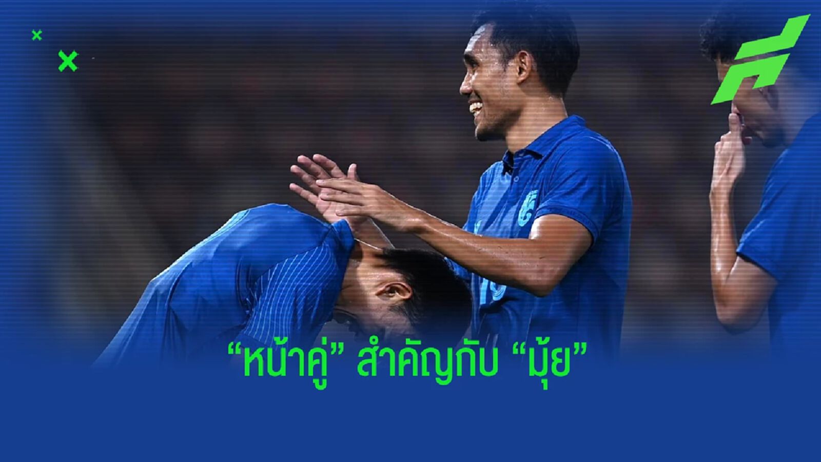 การเล่น "หน้าคู่" ที่ดีต่อ "ธีรศิลป์ แดงดา" ??? การเล่น "หน้าคู่" ที่ดีต่อ "ธีรศิลป์ แดงดา" ???