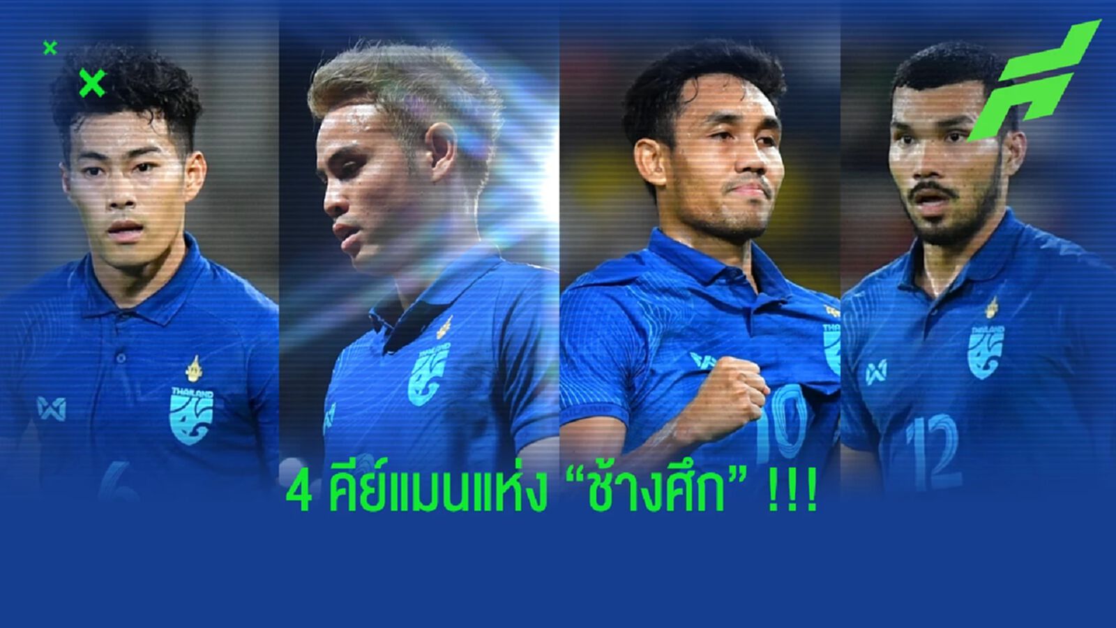 4 คีย์แมน "ช้างศึก" สู่การป้องกันแชมป์ "อาเซียน คัพ" !!! 4 คีย์แมน "ช้างศึก" สู่การป้องกันแชมป์ "อาเซียน คัพ" !!!
