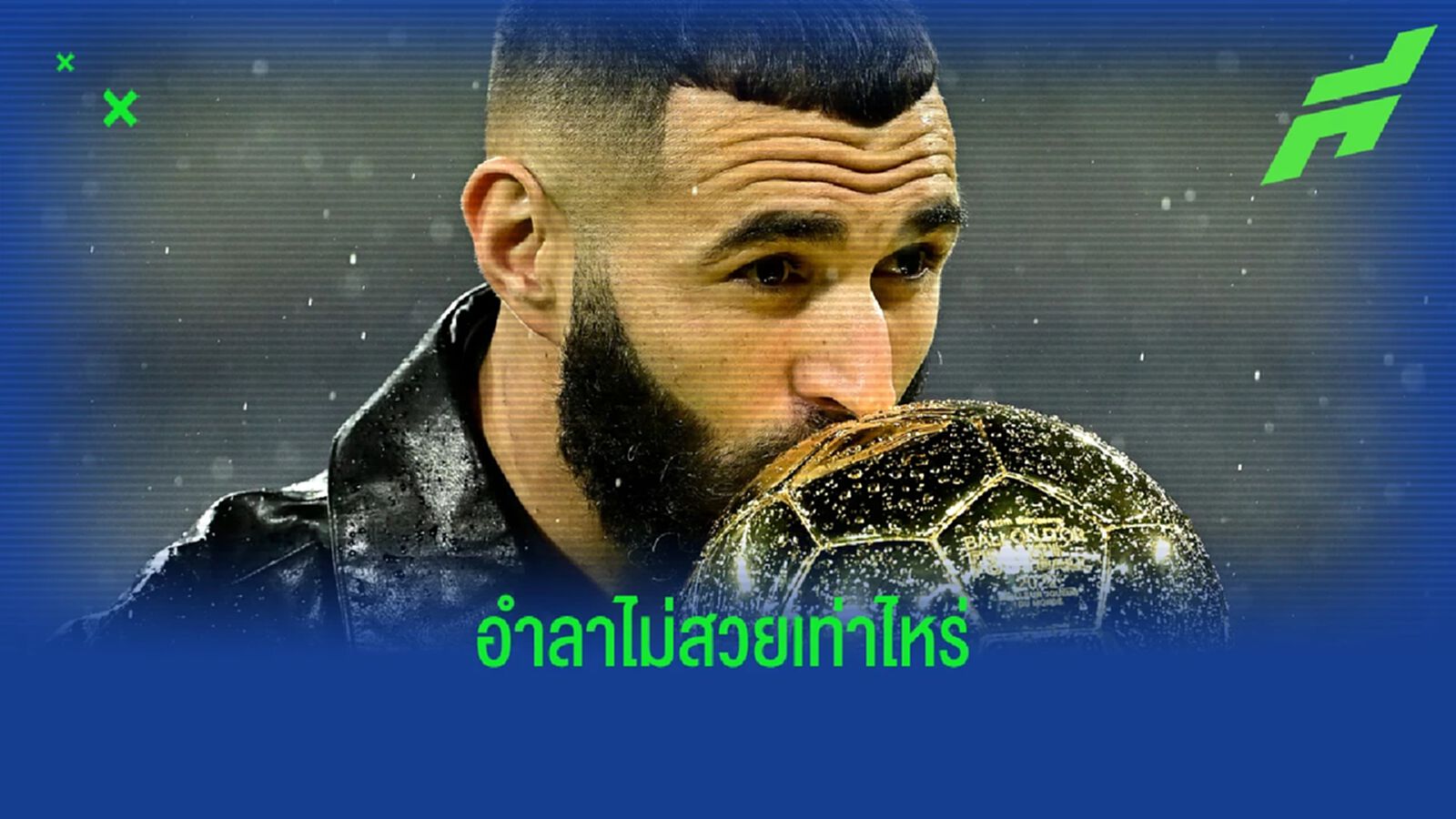 เรื่อง เบนเซม่า แตกกับ เดส์ชองส์ เป็นเหตุให้ต้อง รีไทร์ เรื่อง เบนเซม่า แตกกับ เดส์ชองส์ เป็นเหตุให้ต้อง รีไทร์