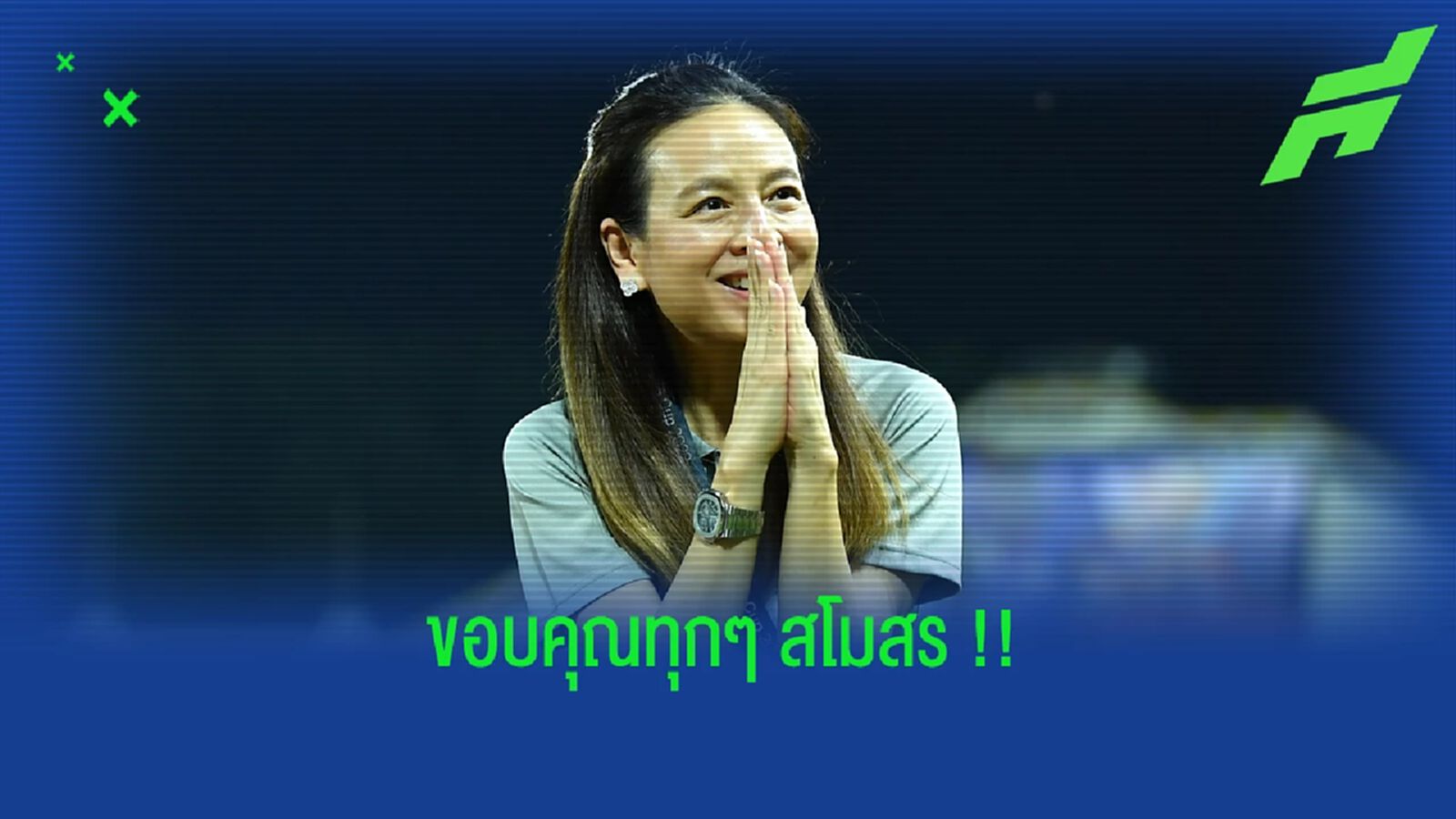 "มาดามแป้ง" ขอบคุณ!! ทุกสโมสรหนุน "ช้างศึก" ป้องแชมป์อาเซียน "มาดามแป้ง" ขอบคุณ!! ทุกสโมสรหนุน "ช้างศึก" ป้องแชมป์อาเซียน
