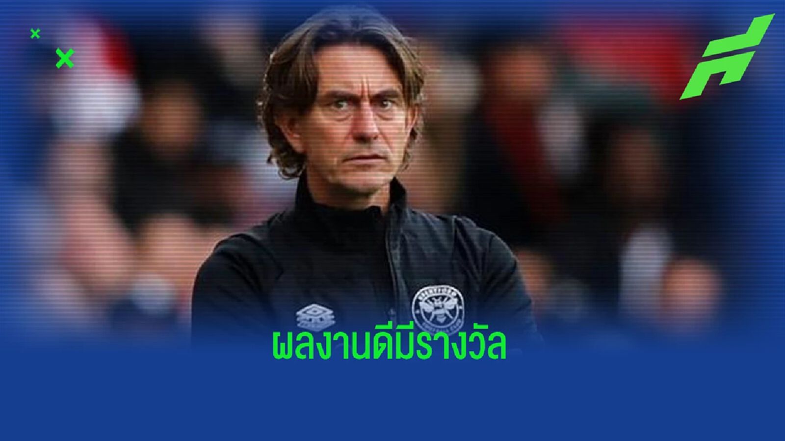 OFFICIAL ! "เบรนท์ฟอร์ด" ต่อสัญญาใหม่ "โธมัส แฟร้งค์" ถึงปี 2027