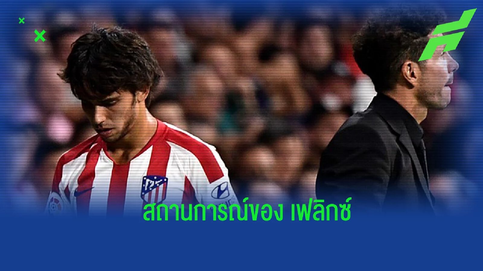 "ซิเมโอเน่" กล่าวถึง "เฟลิกซ์" หลังตกเป็นข่าวย้ายทีม