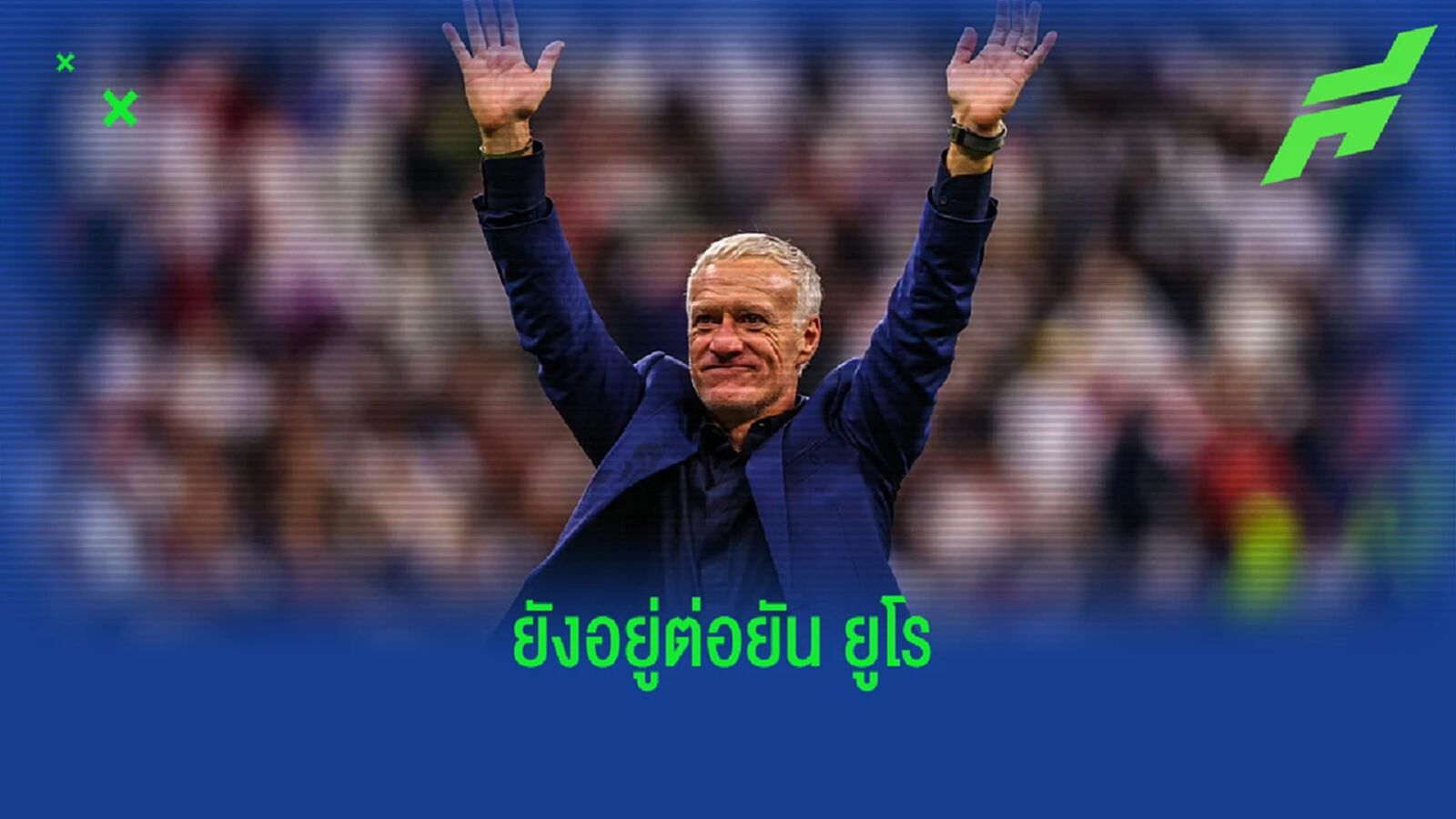 สื่อเผย "เดส์ชองส์" จะอยู่คุม "ฝรั่งเศส" ต่อไปอย่างน้อยถึง "ยูโร"