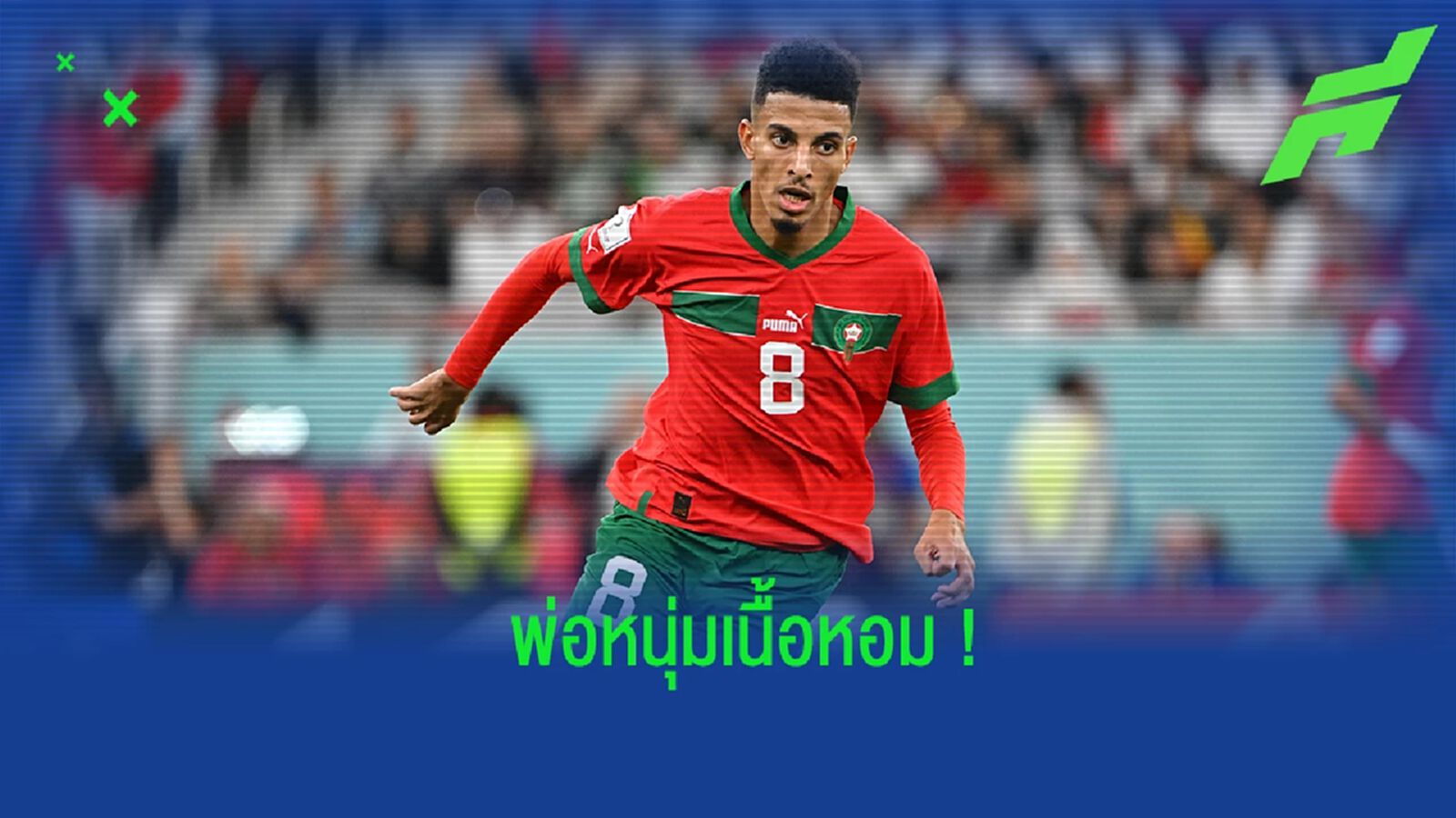 ประธาน "อองเช่ร์" เผยมีข้อเสนอมากมาย ขอซื้อตัว "อูนาฮี"