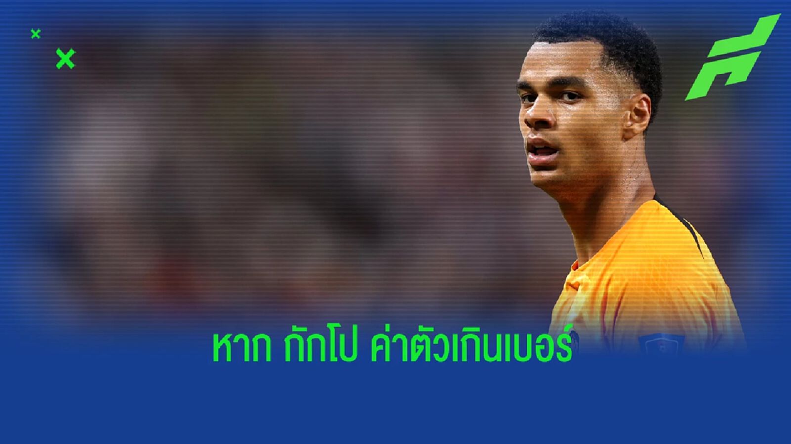 สื่อเผยชื่อ! เป้าหมายสำรอง "แมนยู" หากพลาด "กักโป"