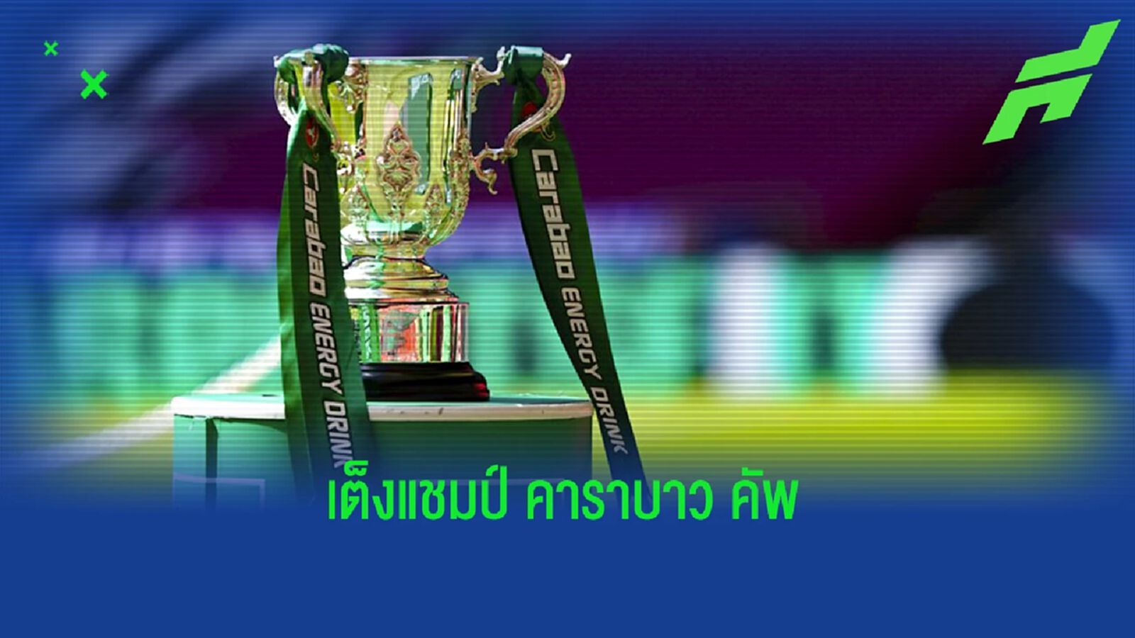 "แมนยู" มีลุ้น! อัพเดทอัตราเต็งแชมป์ "ลีก คัพ" หลังจับสลาก 8 ทีม "แมนยู" มีลุ้น! อัพเดทอัตราเต็งแชมป์ "ลีก คัพ" หลังจับสลาก 8 ทีม