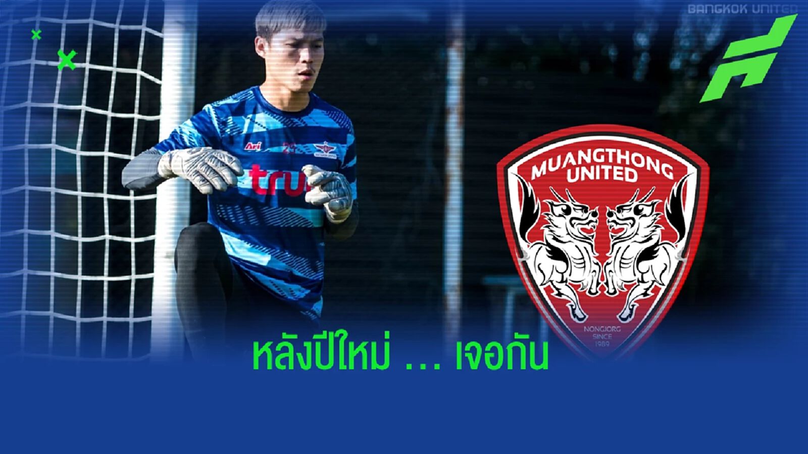 ดีลจบ!! เมืองทอง ยูไนเต็ด ยืมตัว ปฏิวัติ คำไหม เซฟจนจบซีซั่น