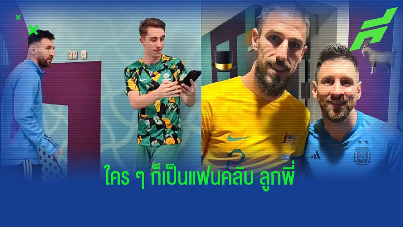 น่ารัก! คลิปเหล่าแข้ง "ออสเตรเลีย" รอถ่ายรูปกับ "เมสซี่" น่ารัก! คลิปเหล่าแข้ง "ออสเตรเลีย" รอถ่ายรูปกับ "เมสซี่"