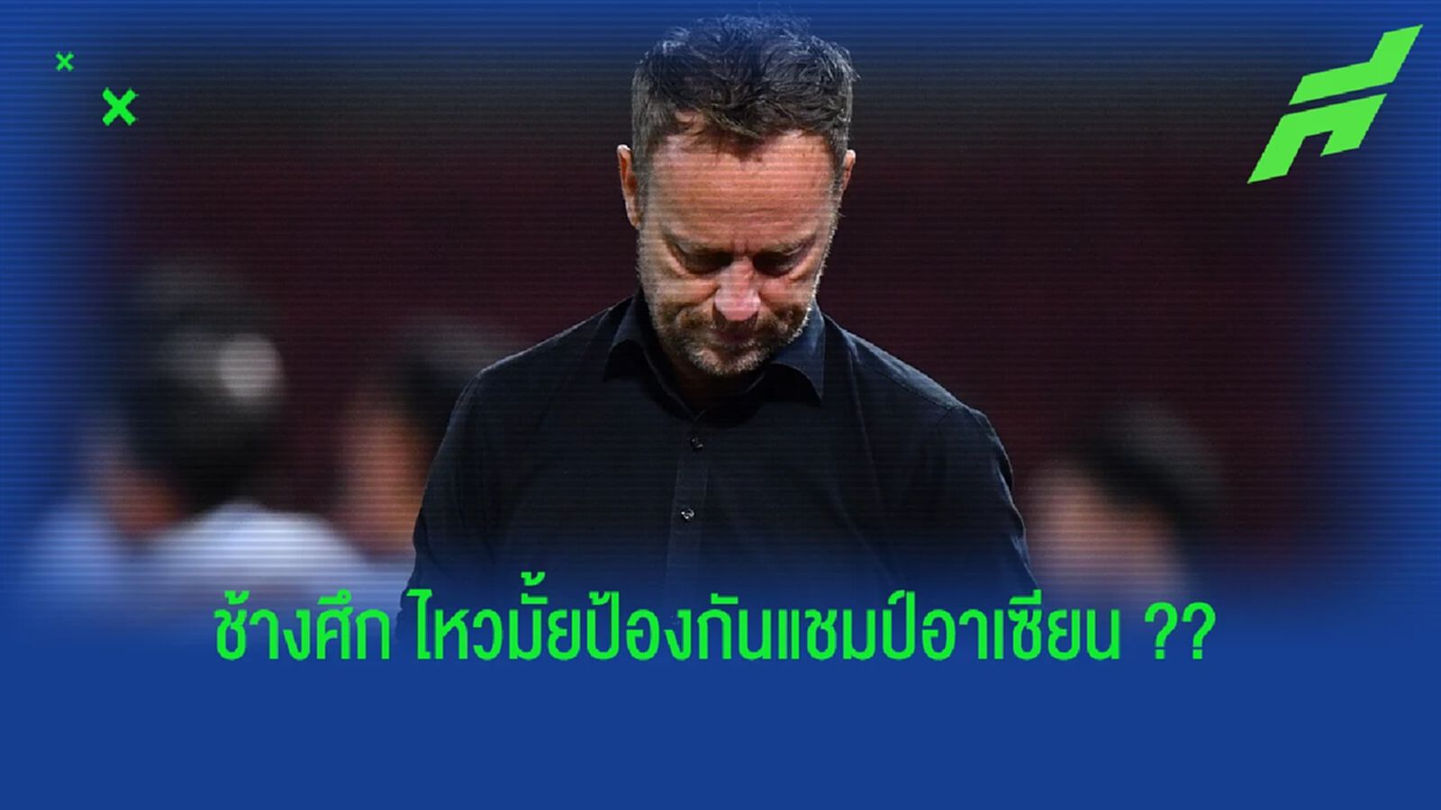 ไหวแค่ไหน ?? "ทีมชาติไทย" กับการป้องกัน "แชมป์อาเซียน" ไหวแค่ไหน ?? "ทีมชาติไทย" กับการป้องกัน "แชมป์อาเซียน"