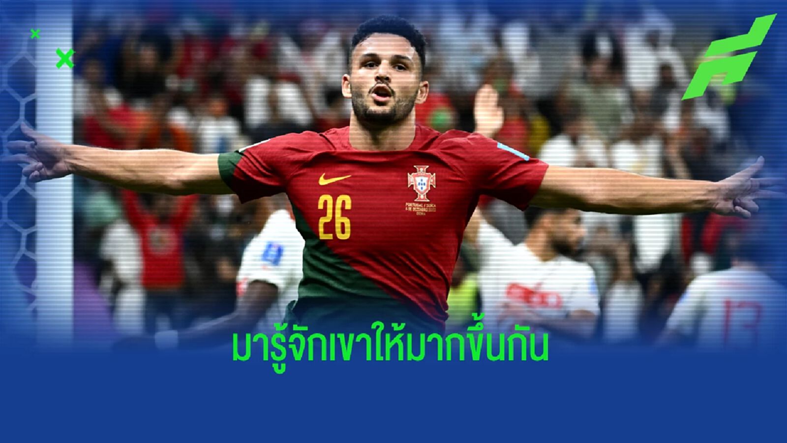 ใครคือ "กอนซาโล่ รามอส" ? ผู้ที่ซัด "แฮตทริก" แรกใน "ฟุตบอลโลก 2022"