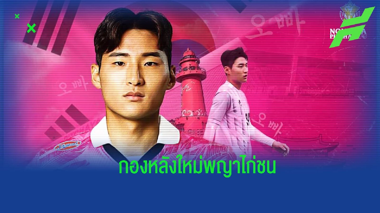 ไก่ชนพันธุ์กิมจิ ! "หนองบัว" เปิดตัว "จอง โฮ มิน" กองหลังเกาหลีบู๊ไทยลีก ไก่ชนพันธุ์กิมจิ ! "หนองบัว" เปิดตัว "จอง โฮ มิน" กองหลังเกาหลีบู๊ไทยลีก