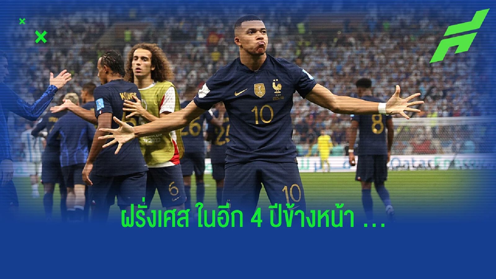 สื่อคาดการณ์! 11 ตัวจริง "ฝรั่งเศส" ในศึกฟุตบอลโลก 2026 สื่อคาดการณ์! 11 ตัวจริง "ฝรั่งเศส" ในศึกฟุตบอลโลก 2026