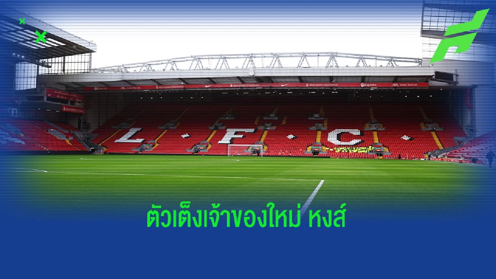 กูรูเผยชื่อ "กลุ่มทุน" เต็งหุบ "ลิเวอร์พูล"