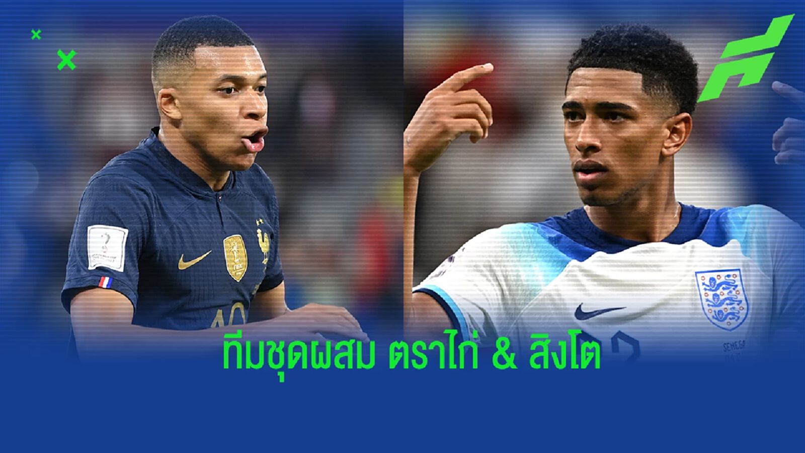 "ซิลแวสต์" จัดทีมชุดผสม "อังกฤษ & ฝรั่งเศส" ก่อนดวลกันคืนนี้ "ซิลแวสต์" จัดทีมชุดผสม "อังกฤษ & ฝรั่งเศส" ก่อนดวลกันคืนนี้