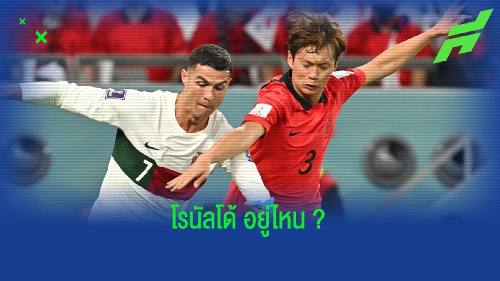 แฟนบอล เกาหลีใต้ ทำท่ามองหา พี่โด้ หลังเฉือน โปรตุเกส 2-1 แฟนบอล เกาหลีใต้ ทำท่ามองหา พี่โด้ หลังเฉือน โปรตุเกส 2-1
