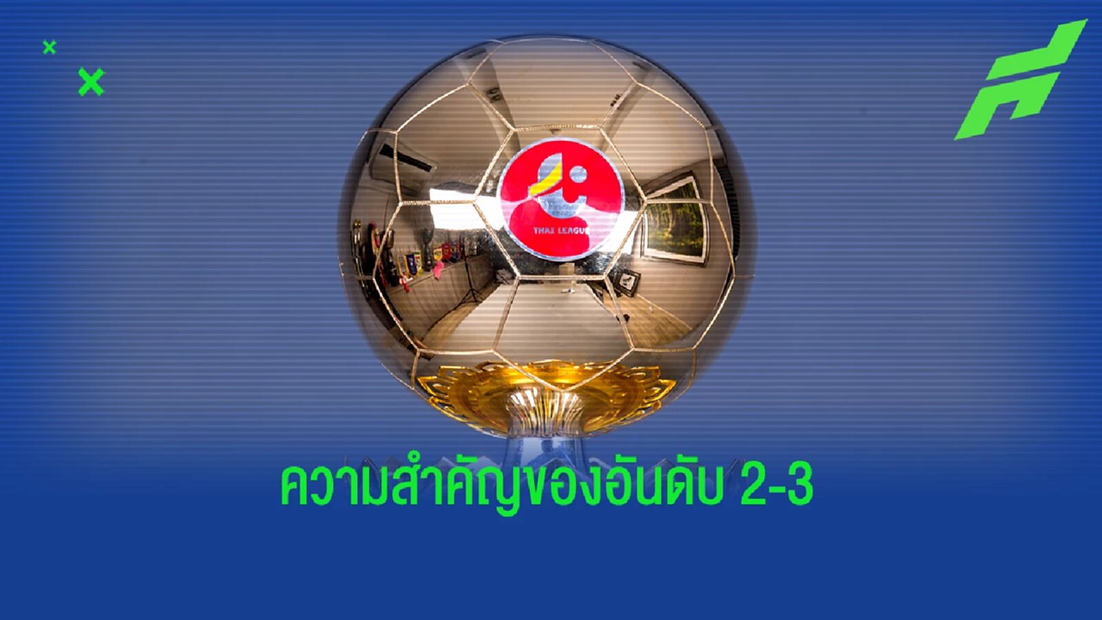 การแข่งขันสูง!! ไทยลีก เลก 2 เดือดทะลุปรอทแตก การแย่งชิงที่ 2-3 ยังมีความหมาย