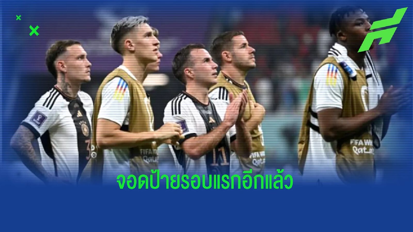 รวมเหตุผล ! ทำ "เยอรมัน" อกหักจากบอลโลก กลับบ้านไว 2 ปีติด รวมเหตุผล ! ทำ "เยอรมัน" อกหักจากบอลโลก กลับบ้านไว 2 ปีติด