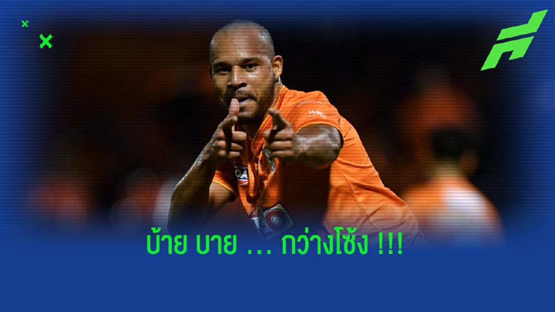 คุณไม่ได้ไปต่อ!! “กว่างโซ้ง” โพสต์ขอบคุณ “โอลาวิโอ” 